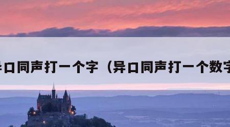 异口同声打一个字（异口同声打一个数字）