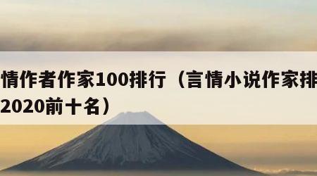 言情作者作家100排行（言情小说作家排行榜2020前十名）