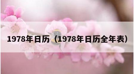 1978年日历（1978年日历全年表）