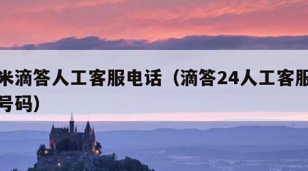 壹米滴答人工客服电话（滴答24人工客服电话号码）