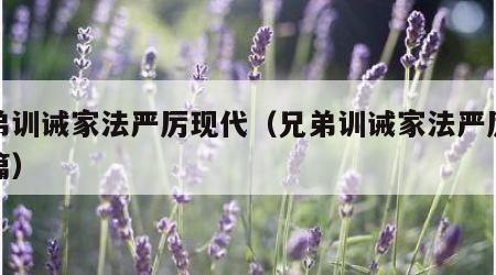 兄弟训诫家法严厉现代（兄弟训诫家法严厉现代篇）