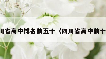 四川省高中排名前五十（四川省高中前十强）