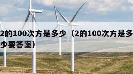 2的100次方是多少（2的100次方是多少要答案）