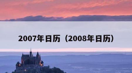 2007年日历（2008年日历）