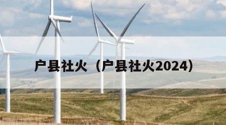 户县社火（户县社火2024）