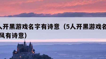 5人开黑游戏名字有诗意（5人开黑游戏名字古风有诗意）