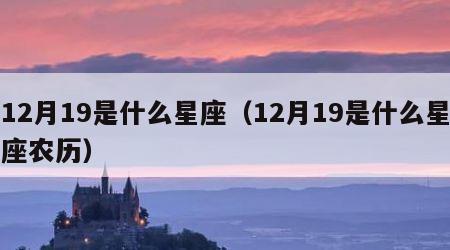 12月19是什么星座（12月19是什么星座农历）