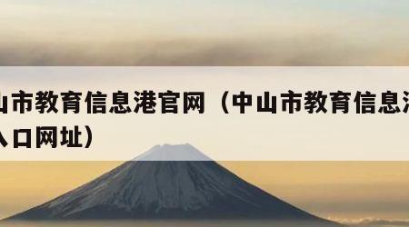 中山市教育信息港官网（中山市教育信息港官网入口网址）