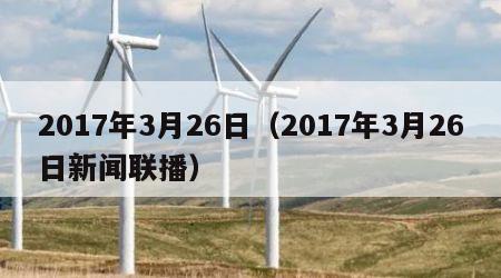 2017年3月26日（2017年3月26日新闻联播）