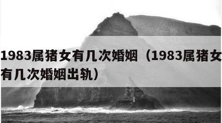 1983属猪女有几次婚姻（1983属猪女有几次婚姻出轨）