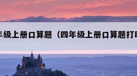 四年级上册口算题（四年级上册口算题打印版）