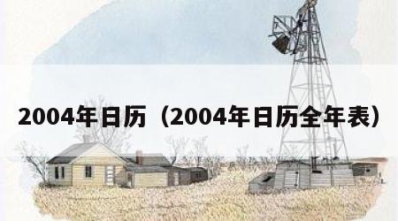 2004年日历（2004年日历全年表）