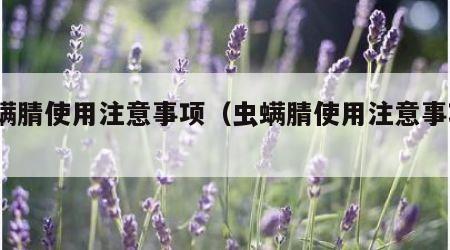 虫螨腈使用注意事项（虫螨腈使用注意事项1）