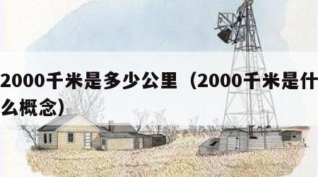 2000千米是多少公里（2000千米是什么概念）