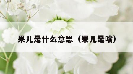 果儿是什么意思（果儿是啥）