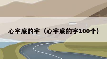 心字底的字（心字底的字100个）