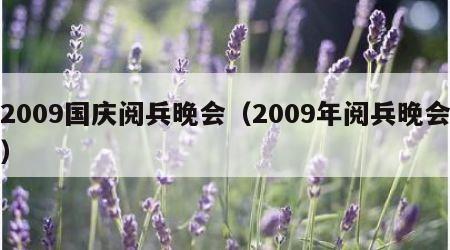 2009国庆阅兵晚会（2009年阅兵晚会）