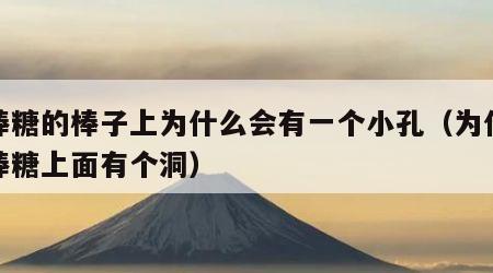 棒棒糖的棒子上为什么会有一个小孔（为什么棒棒糖上面有个洞）