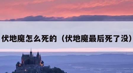 伏地魔怎么死的（伏地魔最后死了没）