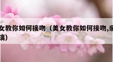 美女教你如何接吻（美女教你如何接吻,亲吻玻璃）