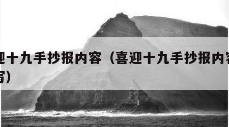 喜迎十九手抄报内容（喜迎十九手抄报内容怎么写）