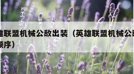 英雄联盟机械公敌出装（英雄联盟机械公敌出装顺序）