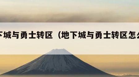 地下城与勇士转区（地下城与勇士转区怎么转?）