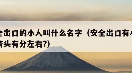 安全出口的小人叫什么名字（安全出口有小人无箭头有分左右?）