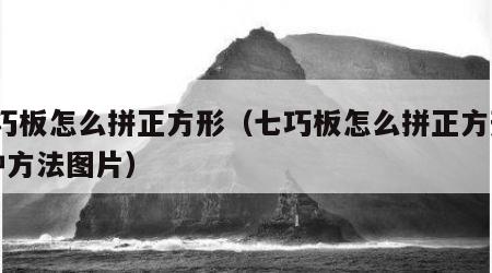 七巧板怎么拼正方形（七巧板怎么拼正方形10种方法图片）