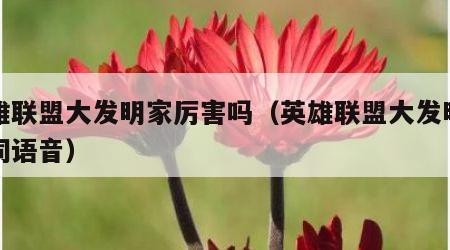 英雄联盟大发明家厉害吗（英雄联盟大发明家台词语音）