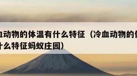 冷血动物的体温有什么特征（冷血动物的体温有什么特征蚂蚁庄园）