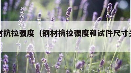 钢材抗拉强度（钢材抗拉强度和试件尺寸关系图）