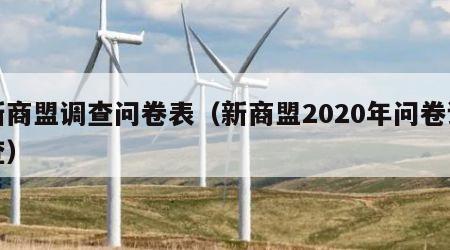 新商盟调查问卷表（新商盟2020年问卷调查）