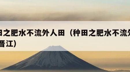 种田之肥水不流外人田（种田之肥水不流外人田 晋江）