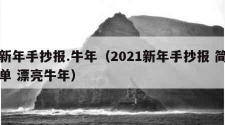 新年手抄报.牛年（2021新年手抄报 简单 漂亮牛年）