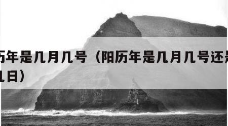 阳历年是几月几号（阳历年是几月几号还是几月几日）