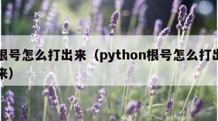 根号怎么打出来（python根号怎么打出来）