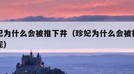 珍妃为什么会被推下井（珍妃为什么会被推下井呢）