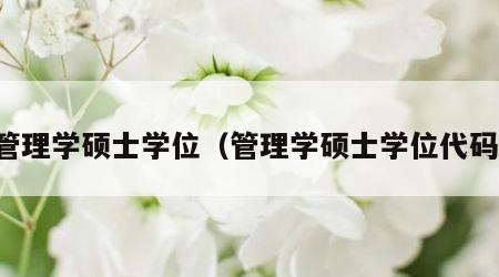 管理学硕士学位（管理学硕士学位代码）