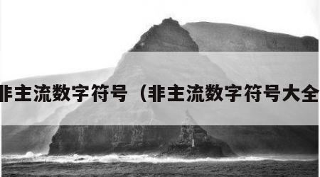 非主流数字符号（非主流数字符号大全）