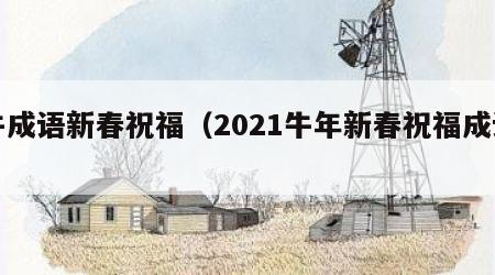 牛成语新春祝福（2021牛年新春祝福成语）