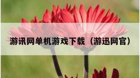 游讯网单机游戏下载（游迅网官）