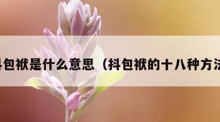 抖包袱是什么意思（抖包袱的十八种方法）