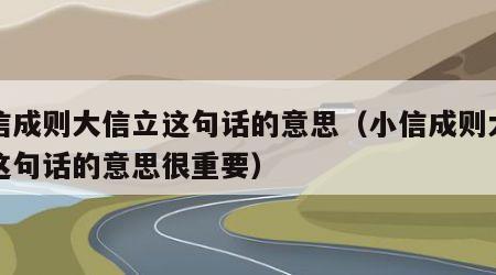 小信成则大信立这句话的意思（小信成则大信立这句话的意思很重要）