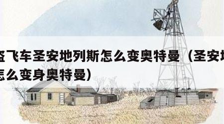 侠盗飞车圣安地列斯怎么变奥特曼（圣安地列斯怎么变身奥特曼）