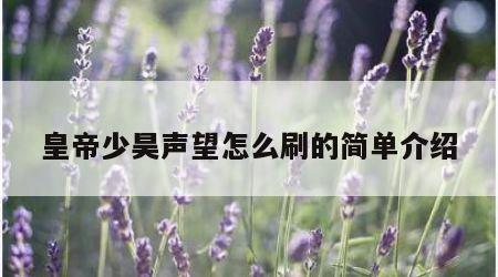 皇帝少昊声望怎么刷的简单介绍