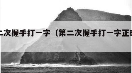 第二次握手打一字（第二次握手打一字正确答案）