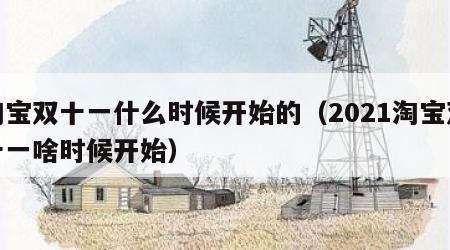 淘宝双十一什么时候开始的（2021淘宝双十一啥时候开始）