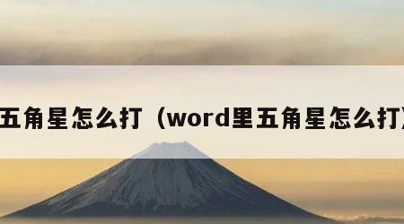 五角星怎么打（word里五角星怎么打）