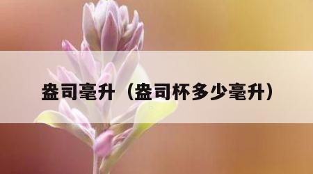 盎司毫升（盎司杯多少毫升）